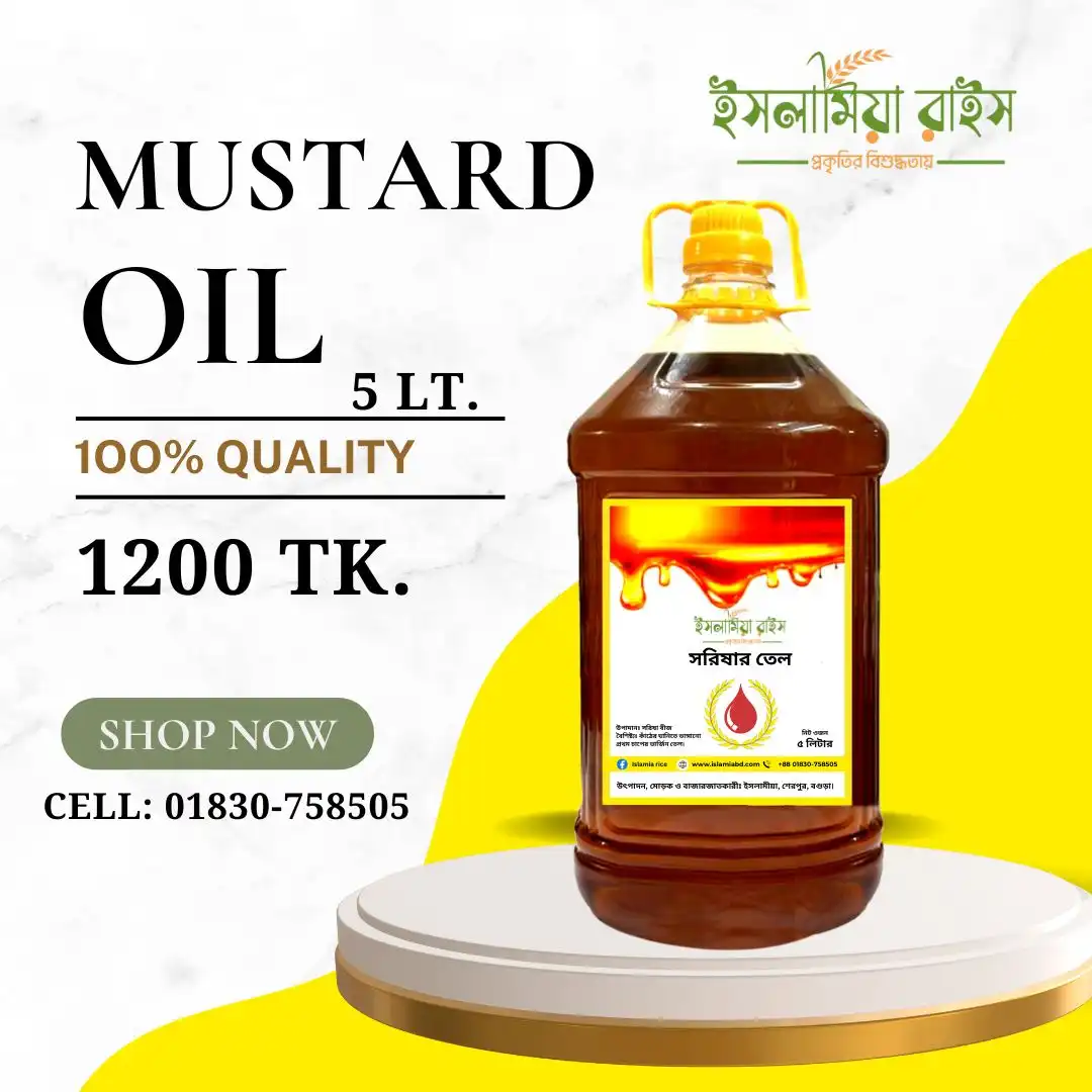 সরিষার তেল (Mustard Oil)